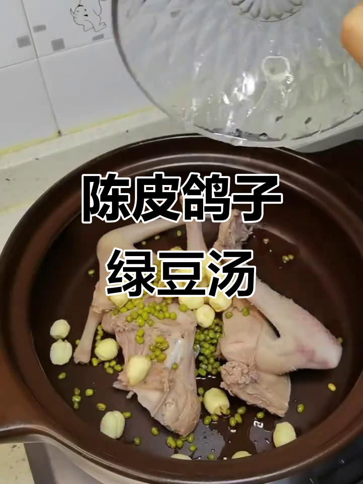 夏日清凉必备!广东陈皮鸽子绿豆汤,解暑又营养