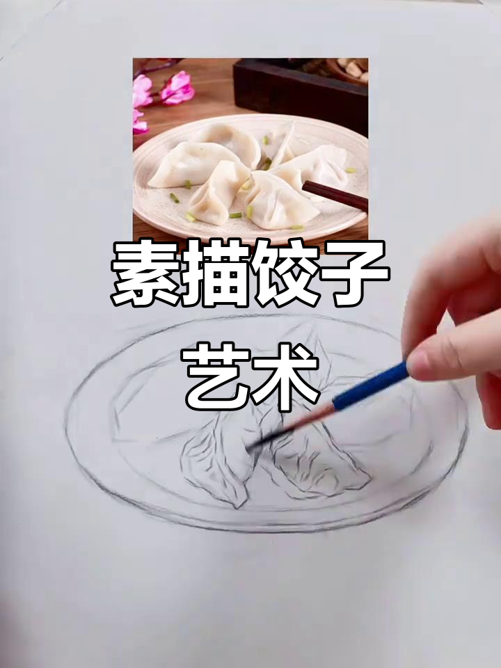 素描饺子,细节满满的艺术创作