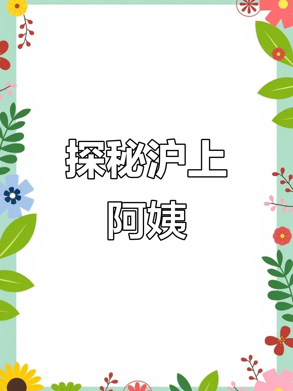 沪上阿姨奶茶店,隐藏的宝藏之地
