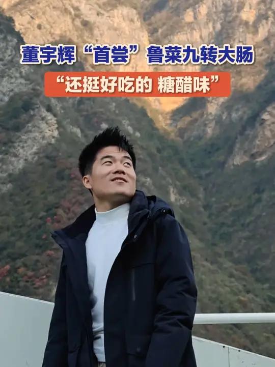 1月25日,山东济南,董宇辉“首尝”鲁菜九转大肠,“还挺好吃的,糖醋味。”