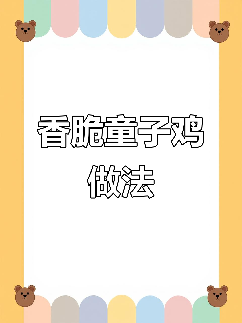 童子鸡炸出完美口感,外酥里嫩的秘诀大揭秘