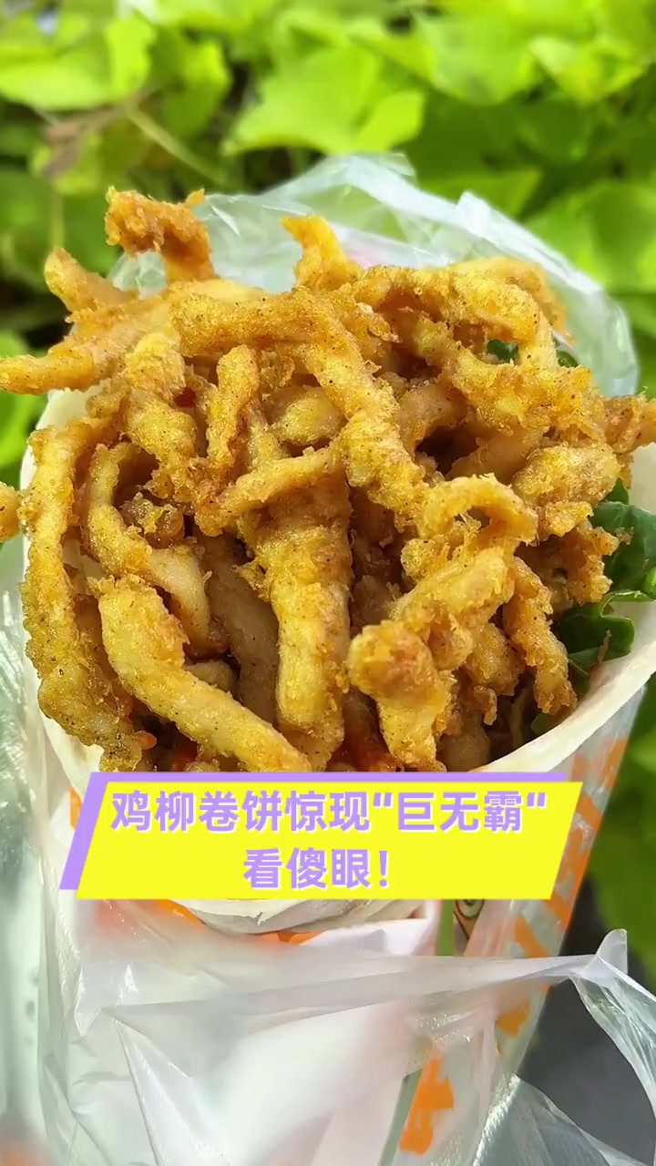 鸡柳卷饼惊现“巨无霸”看傻眼!