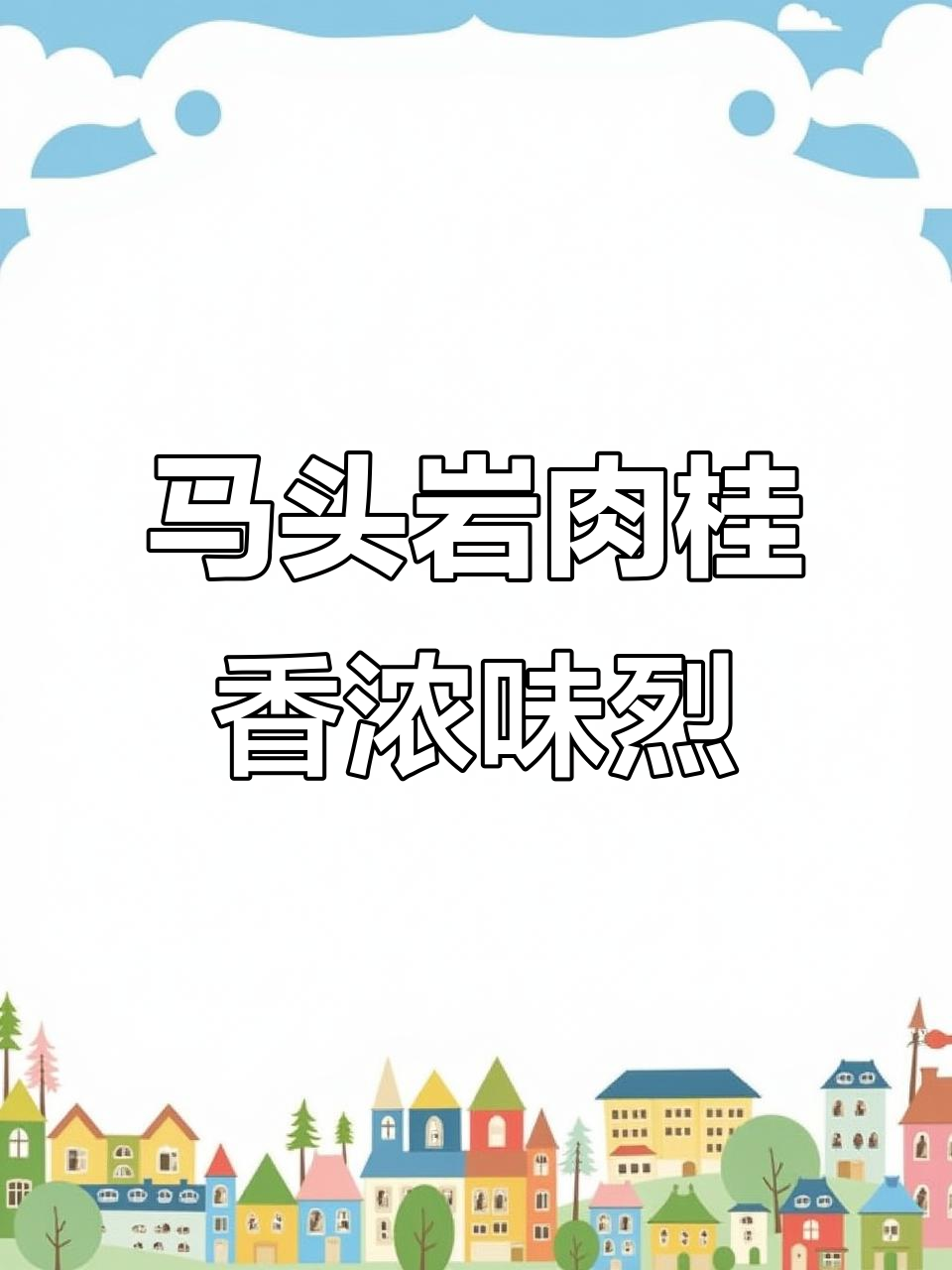 武夷岩茶马头岩肉桂,香气四溢,口感醇厚,送礼佳选