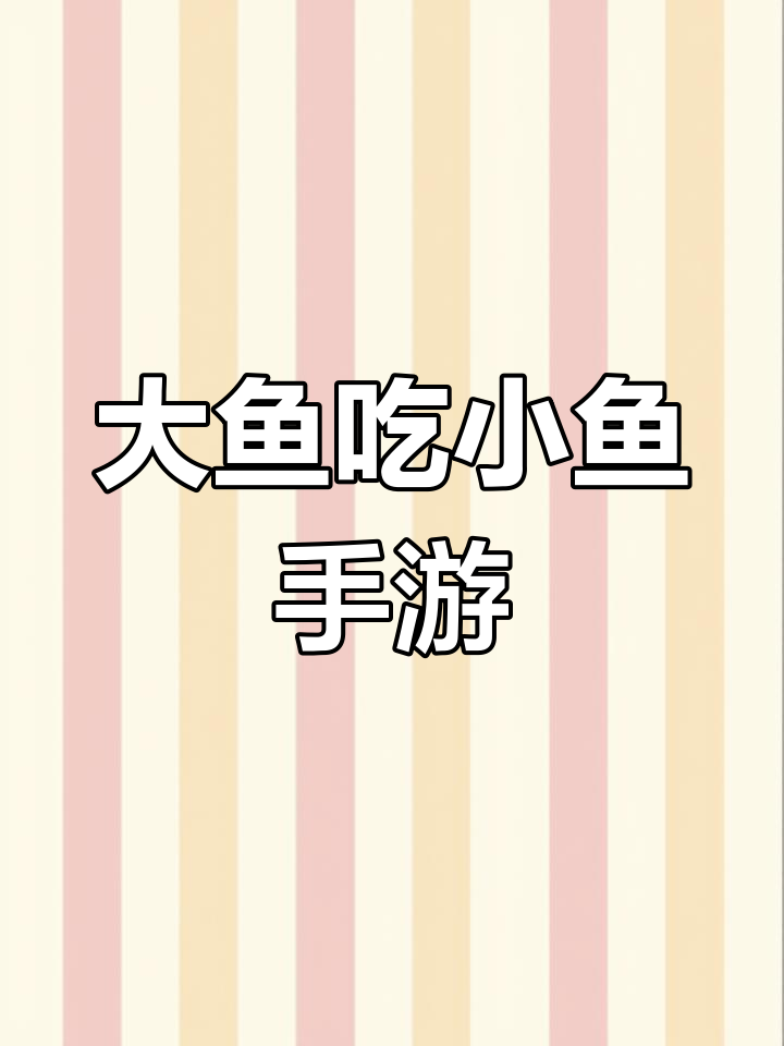 探索海底世界,成为最强鲨鱼