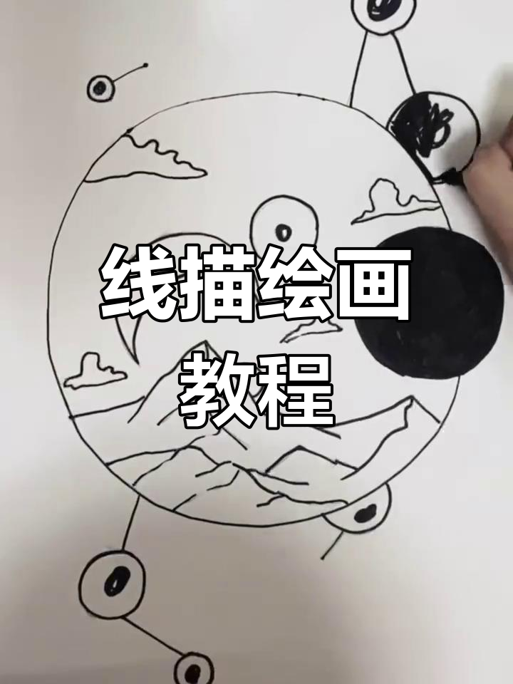 轻松学线描画,画出山川与星星