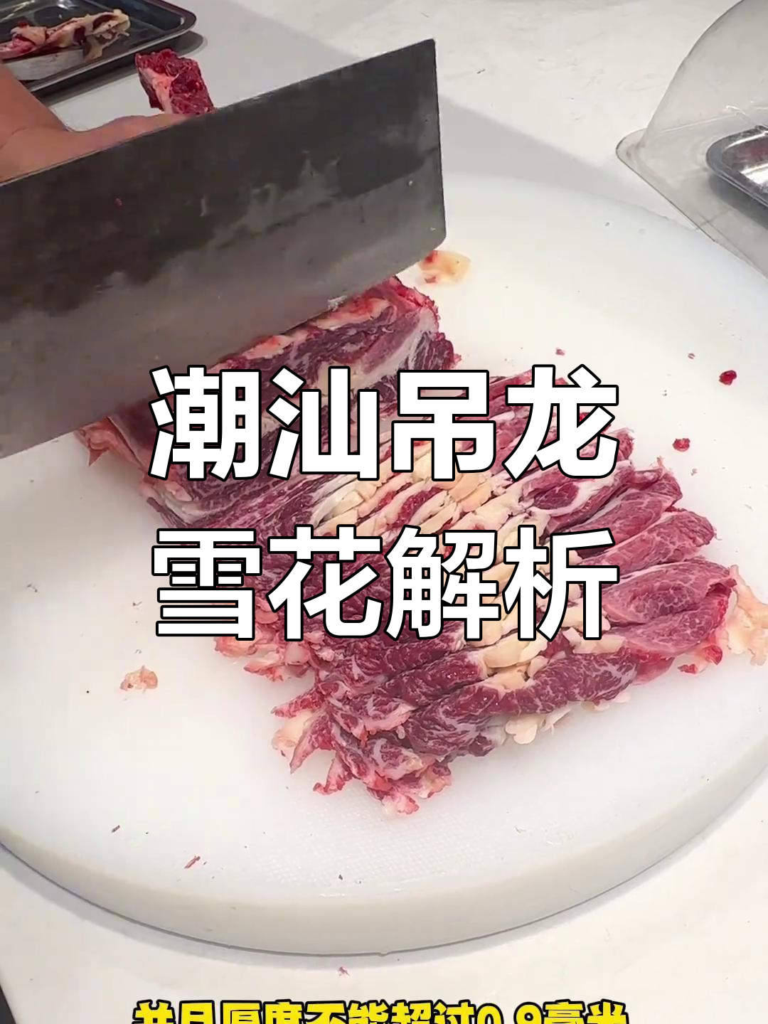 潮汕吊龙雪花牛肉,口感与切法大揭秘!