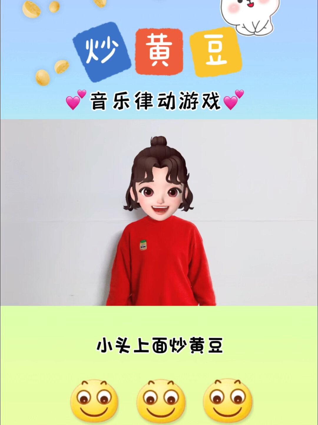音乐律动游戏「炒黄豆」