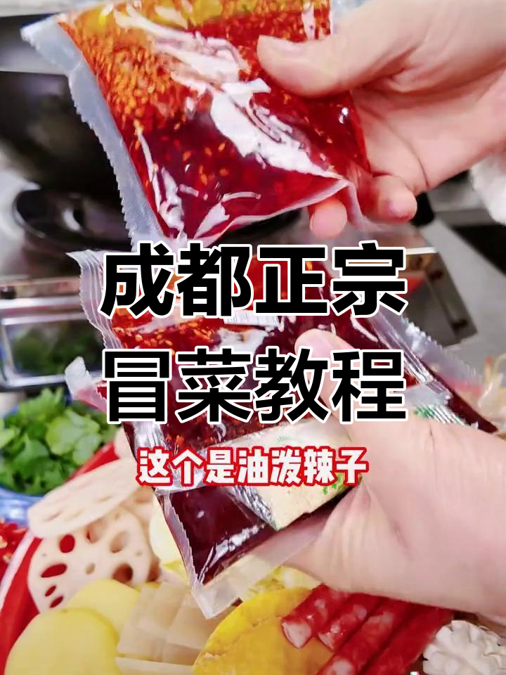 正宗四川冒菜制作秘籍,学会这个配方开店摆摊都不愁