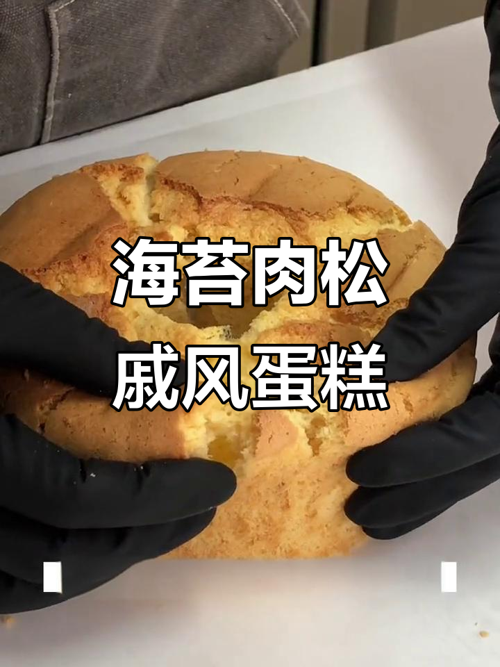 海苔肉松芝士戚风蛋糕，轻松做出完美热气腾腾美味
