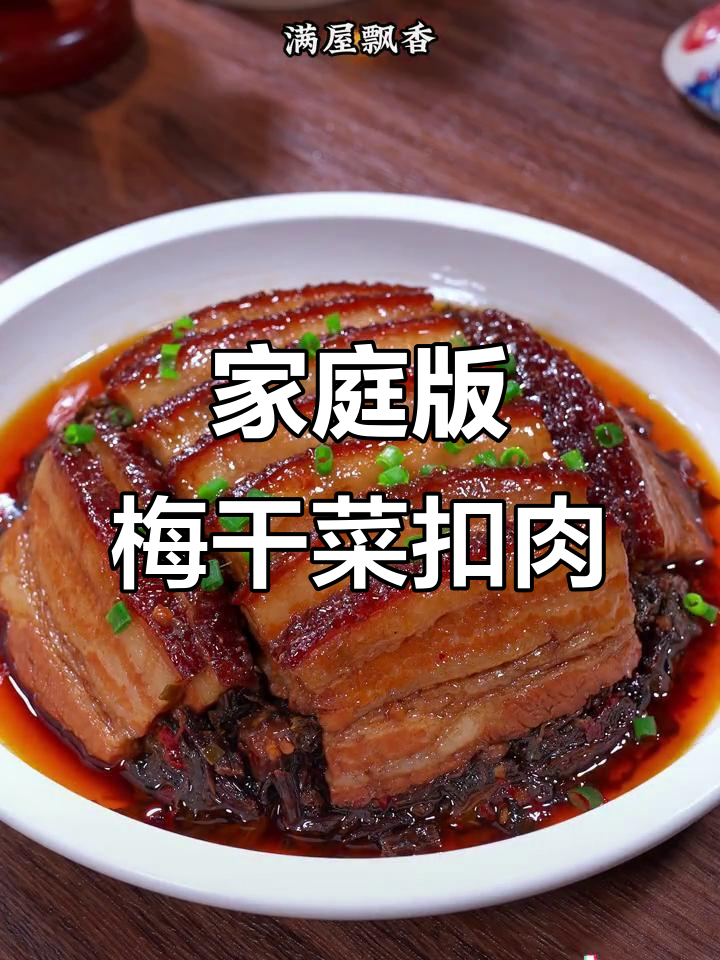 想吃梅干菜扣肉？自己动手做，干净美味超饭店！