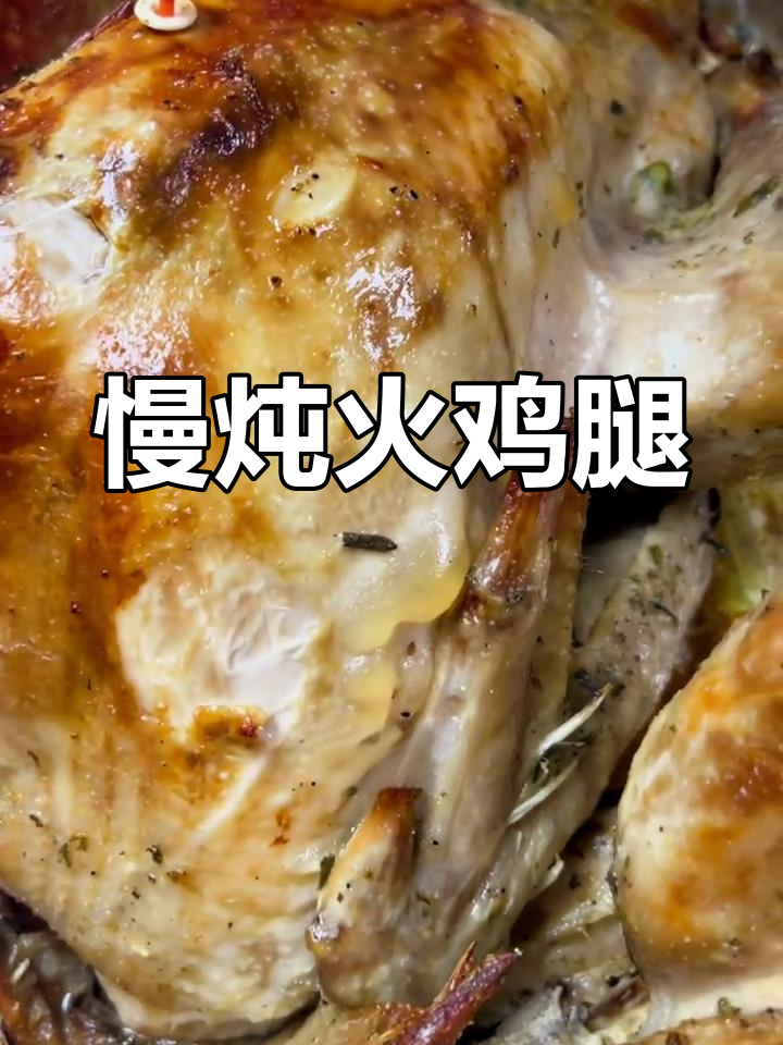 烤火鸡经过6小时的等待,终于出炉了!老板娘先尝大腿肉