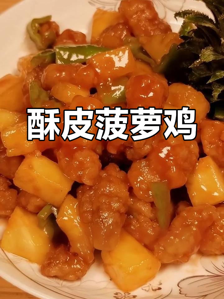 菠萝鸡的独特做法,外脆内嫩超好吃