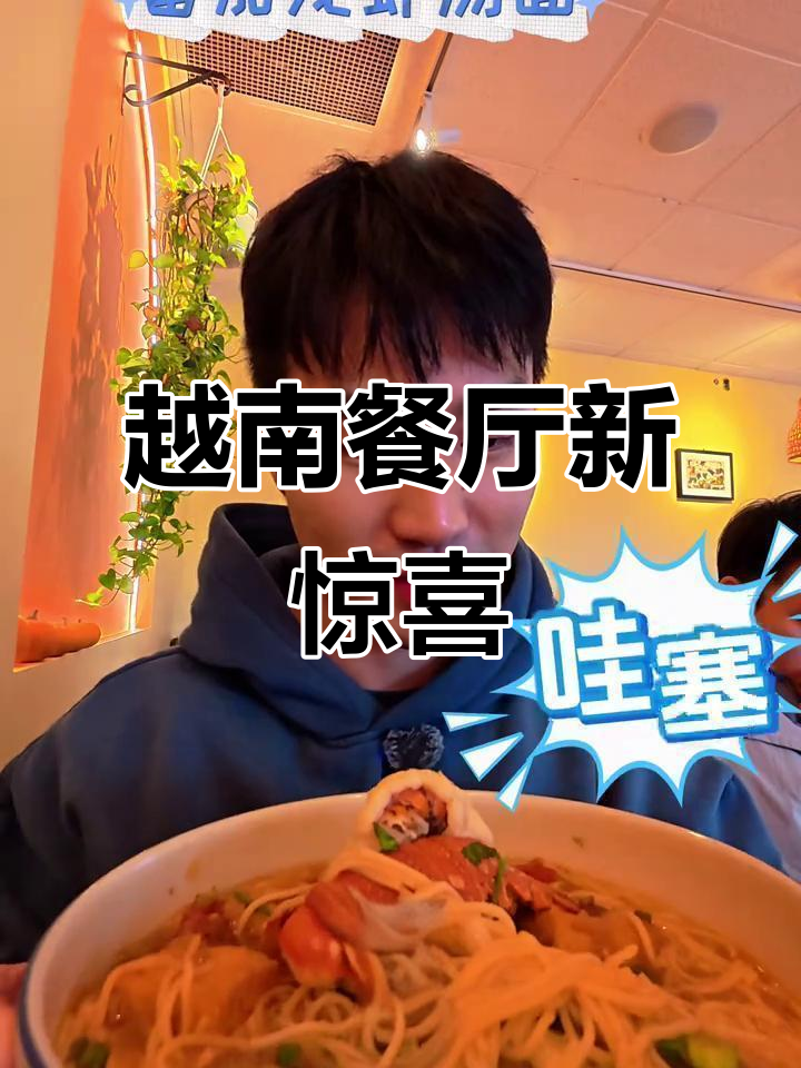 这家越南餐厅新菜单超惊艳,必点美食让人停不下来!