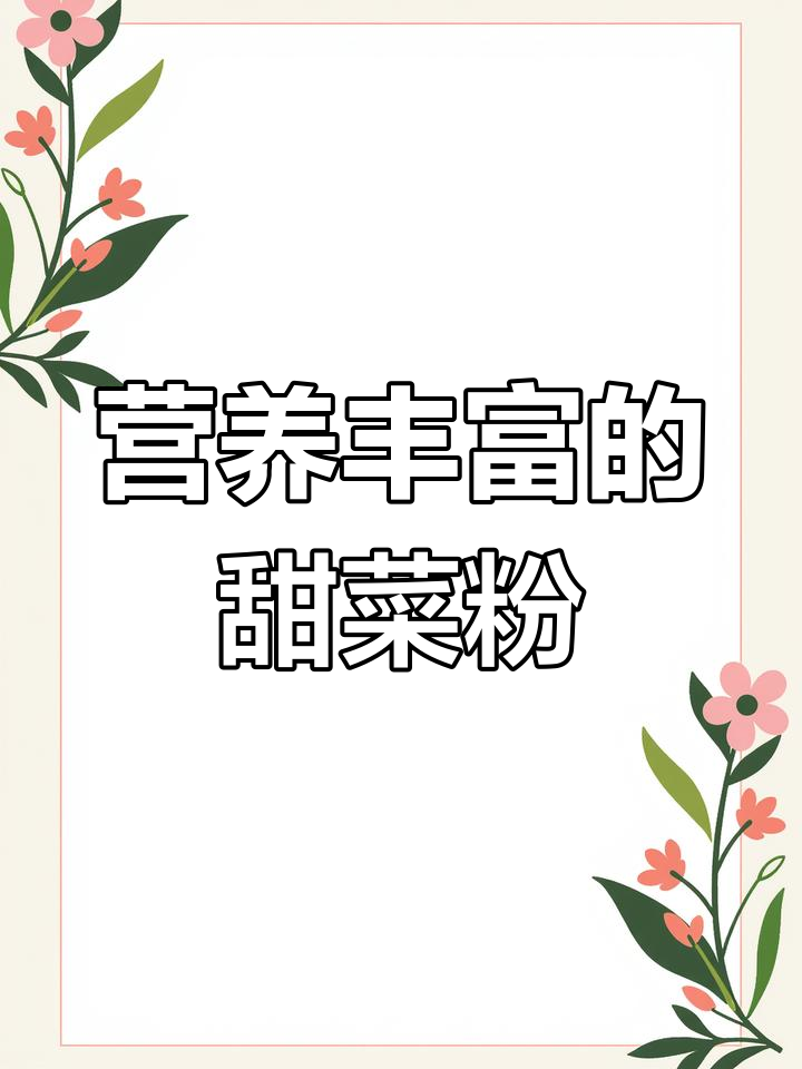 甜菜粉:补铁又美味,孩子最爱!