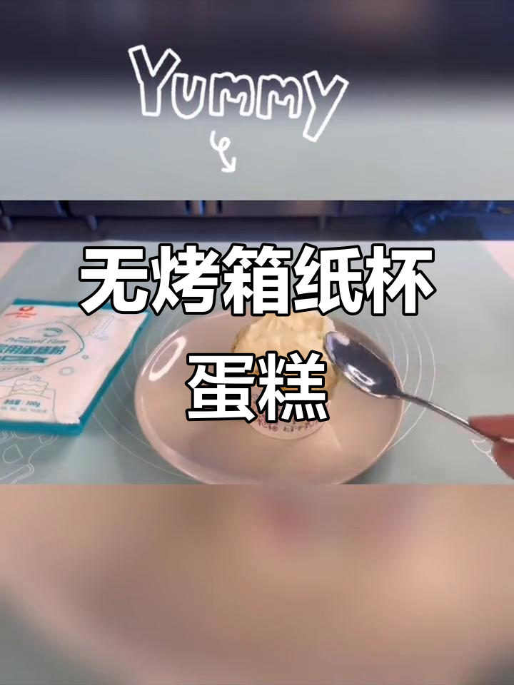 微波炉纸杯蛋糕,轻松做出松软美味小点心