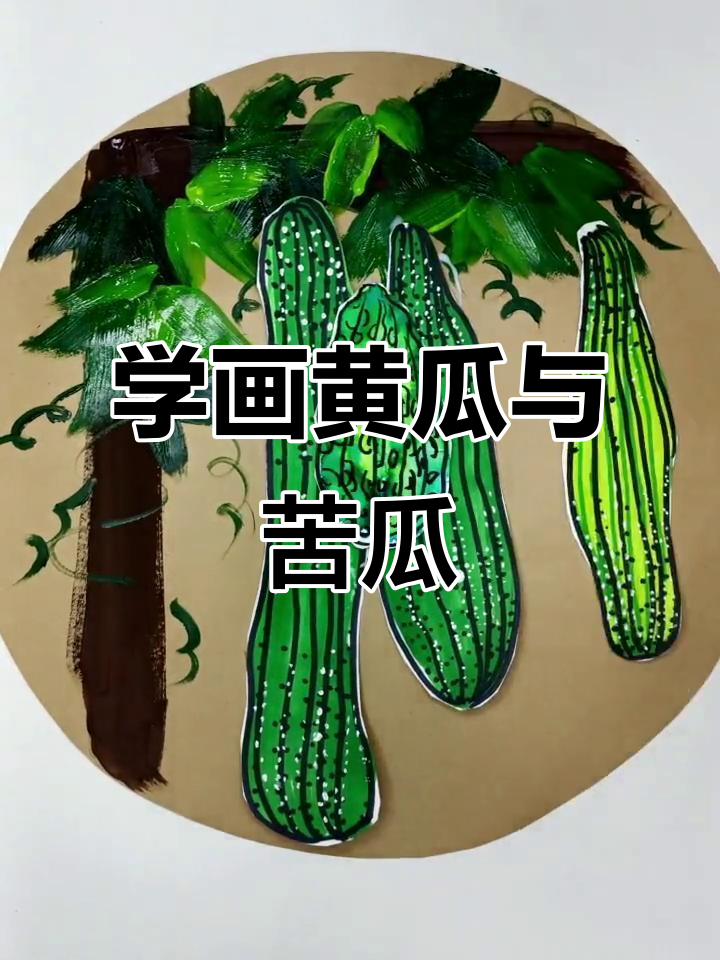 画出奶奶菜园里的黄瓜苦瓜，简单又有趣
