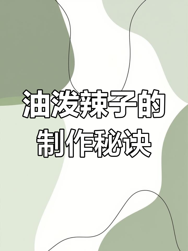 山西八大拐油泼辣子,香料与辣椒完美融合的独特风味