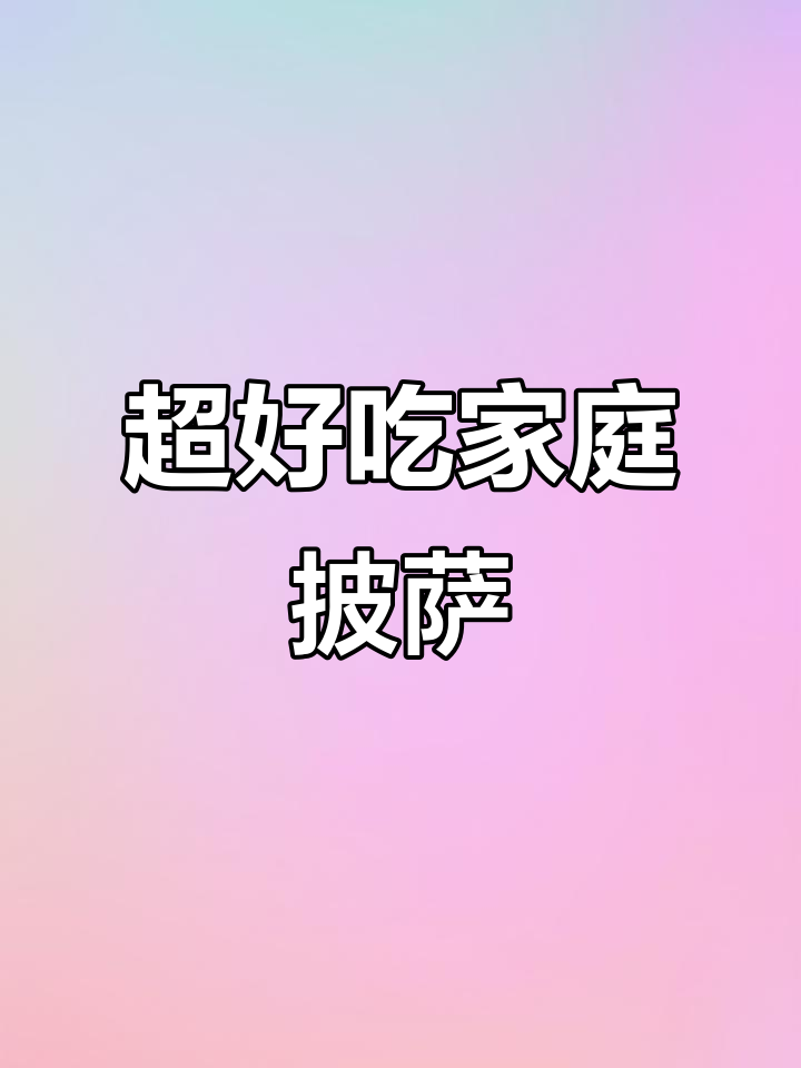 简单步骤教你做大人小孩都爱的披萨,酸软拉丝超美味