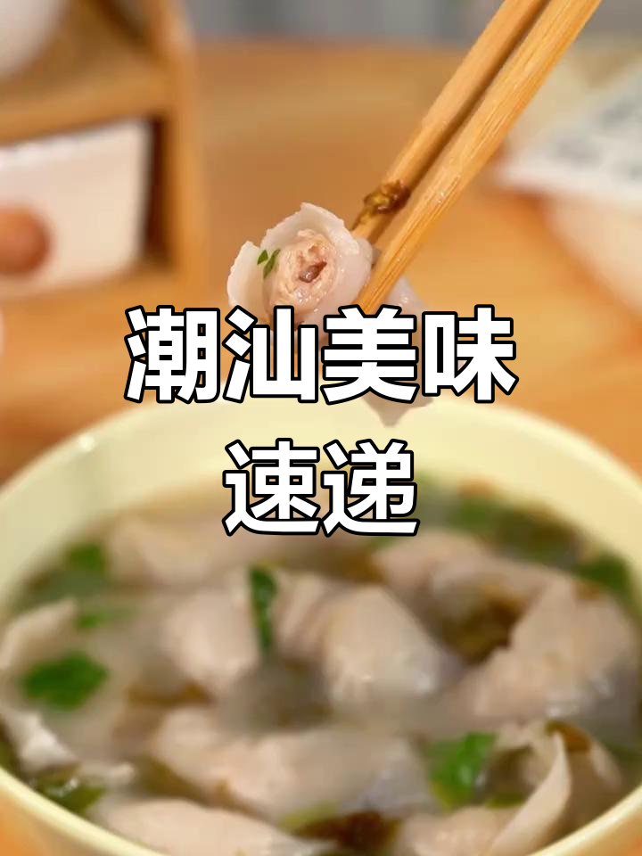 5分钟让你尝尽潮汕鱼皮饺,鲜美无敌!