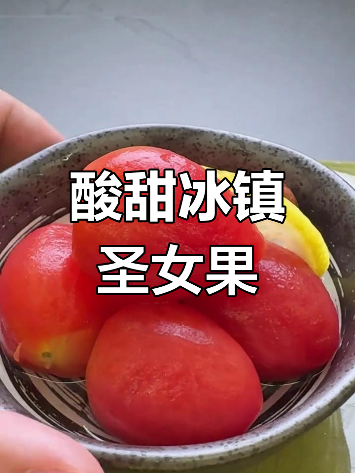 日式烧肉店必备开胃小菜:冰镇梅渍圣女果