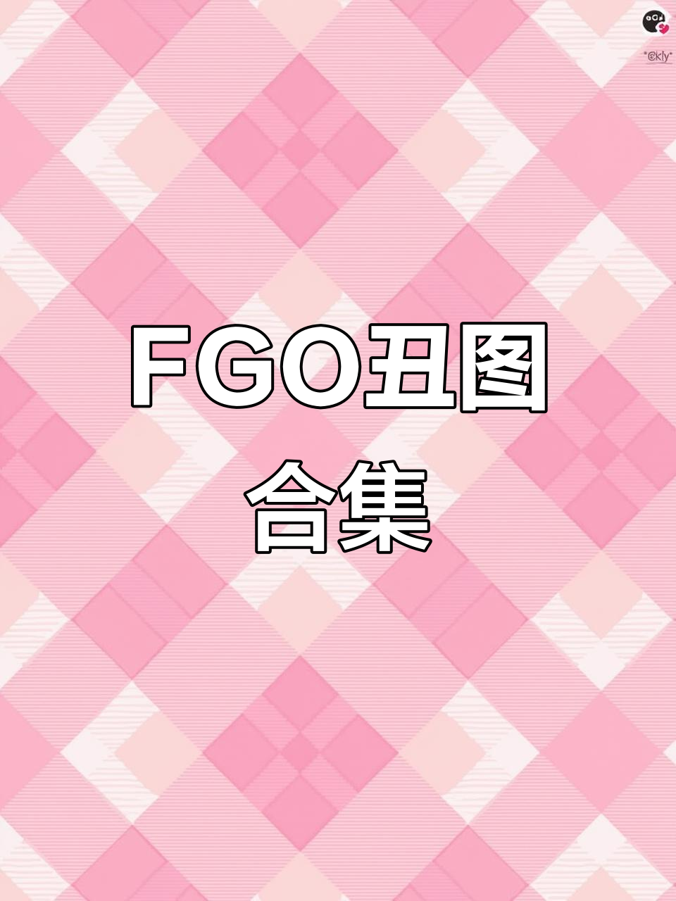 雨宫莲表情包大赏,FGO玩家必看!