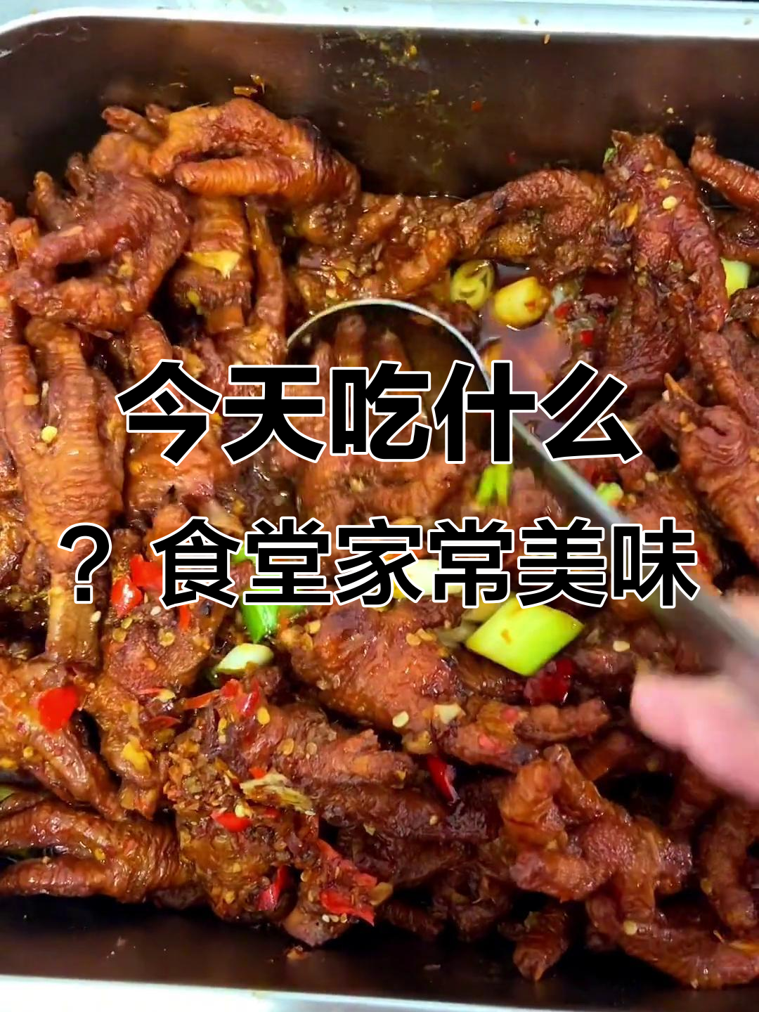 食堂新菜大揭秘!鸡爪螺蛳粉、炸猪肉,每一道都让人爱不释手