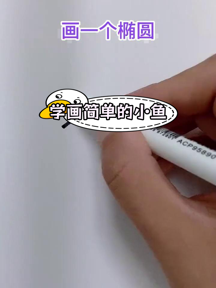 轻松学会画小鱼简笔画