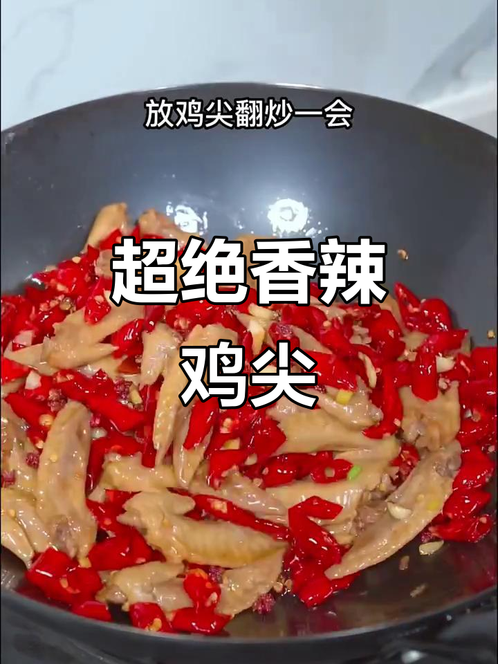 香辣鸡尖，麻辣鲜香让人停不下来