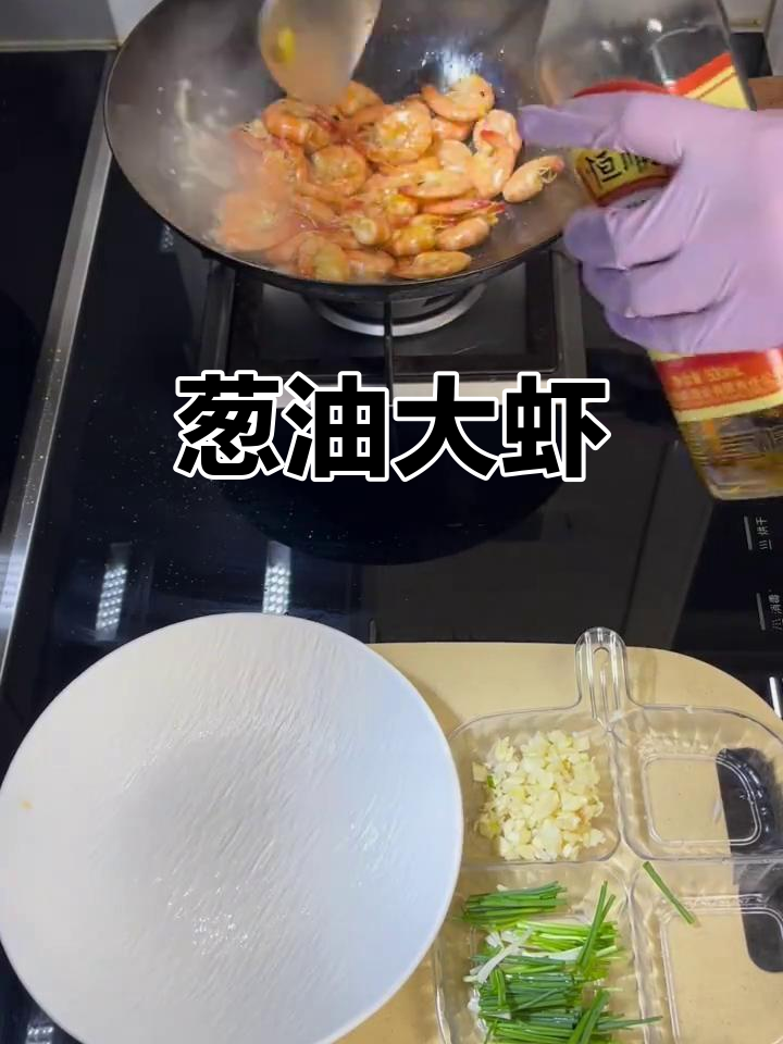 葱油大虾,鲜香四溢的完美搭配