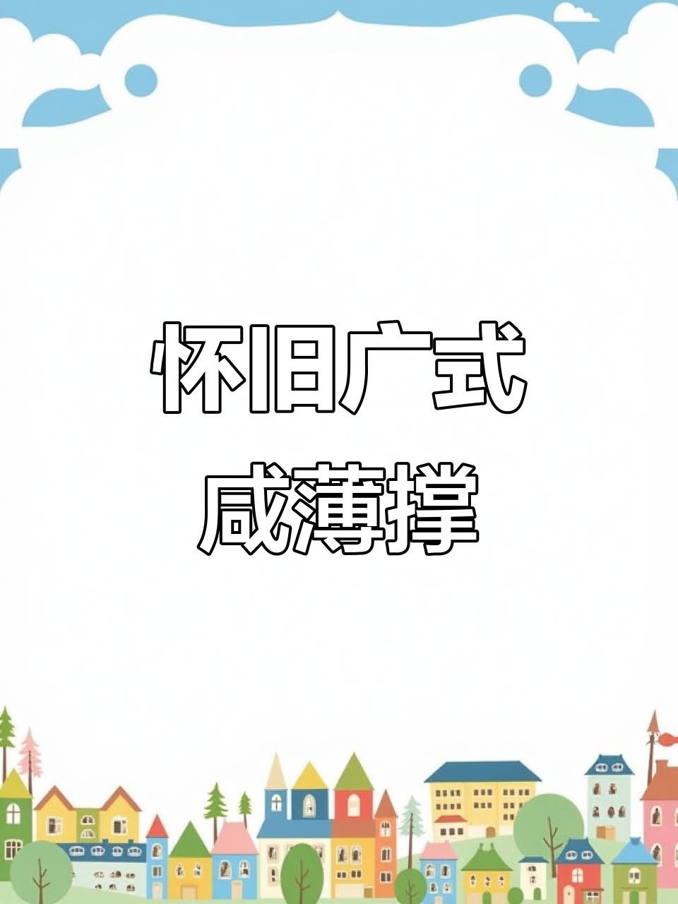 广式咸薄撑,童年味道满满,早餐必吃!