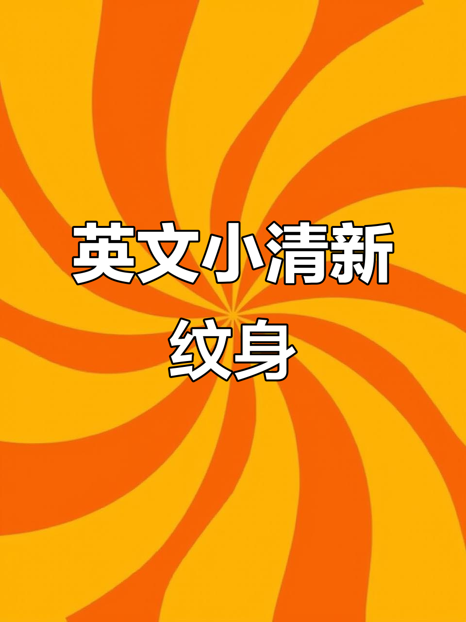 小清新英文纹身手稿展示,北京纹身艺术