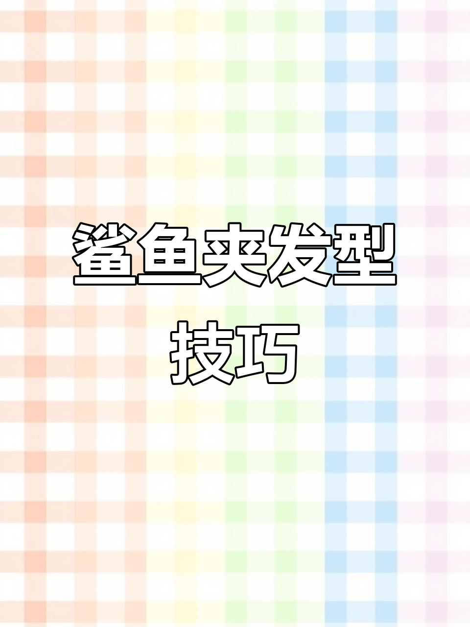 鲨鱼夹发型教程,轻松打造完美头饰