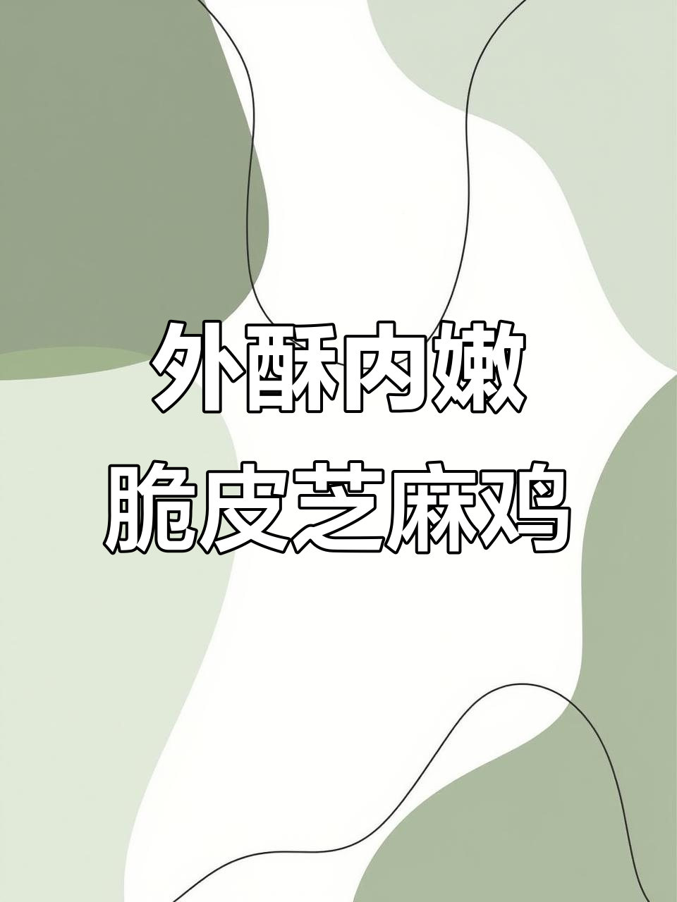 脆皮芝麻鸡,外酥里嫩的完美烤制技巧