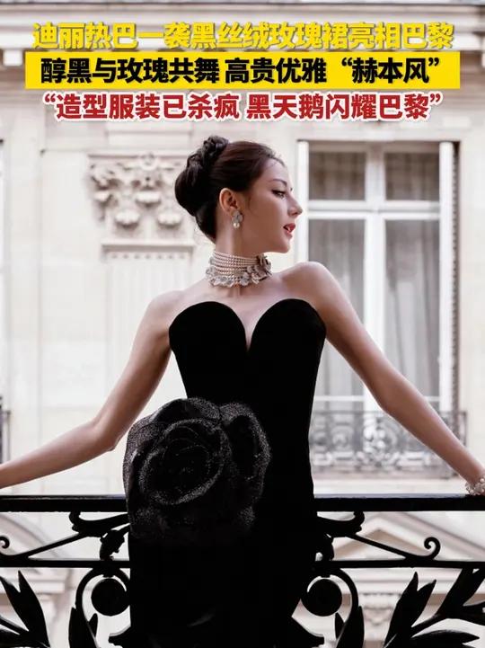 近日,迪丽热巴以一袭黑丝绒玫瑰裙造型亮相巴黎街头,仿佛从复古油画中走出的玫瑰女王。“造型服