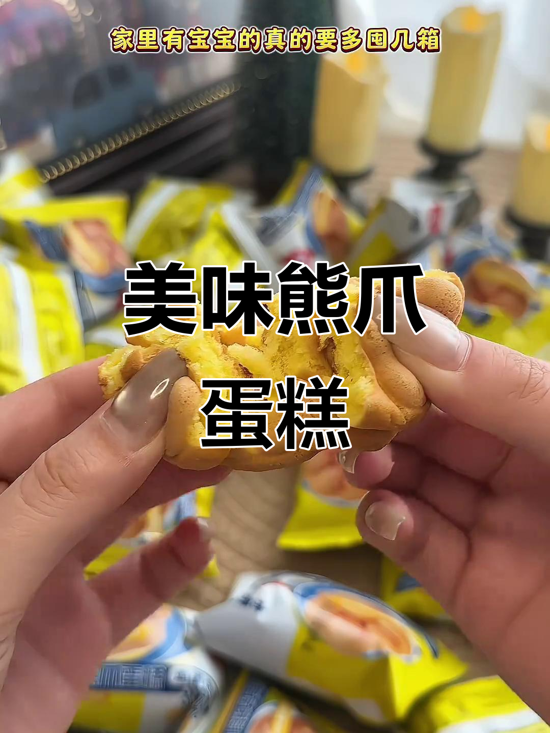 这款熊爪蛋糕,香甜松软,家人一致好评!