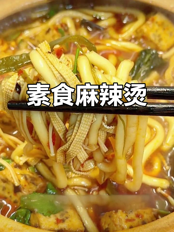 素食麻辣烫,丰富口感,简单又美味!