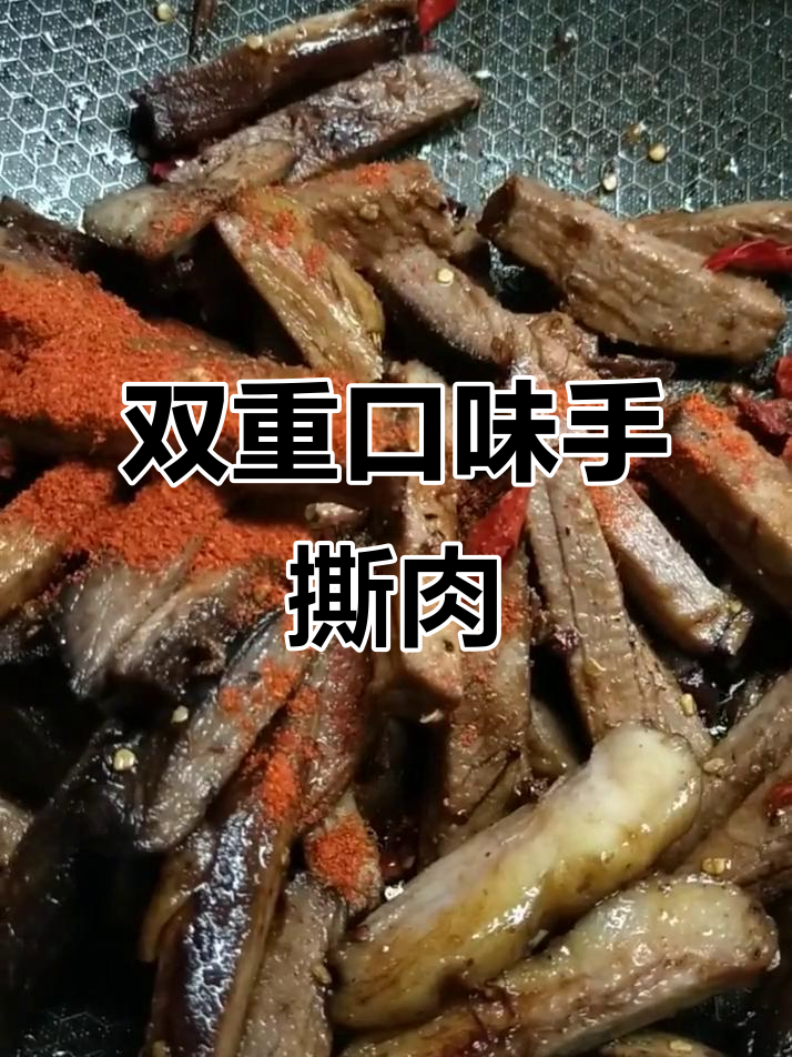 手撕牛肉，下酒追剧两相宜，超美味！