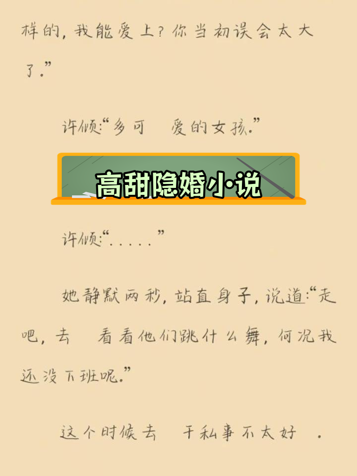 隐婚甜蜜,半截白菜全文高甜