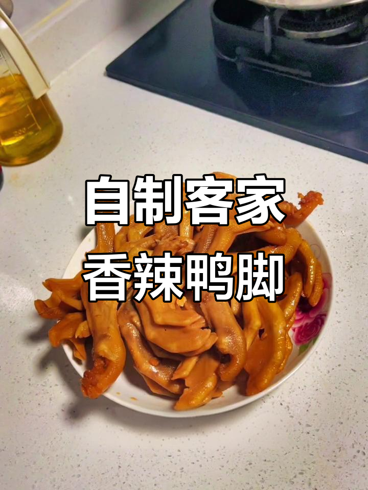 客家香辣鸭脚制作秘籍,家庭版卤味大揭秘