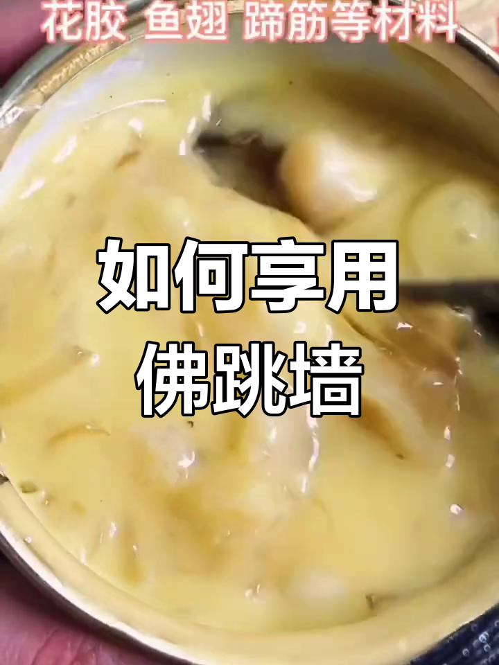 佛跳墙的正确吃法