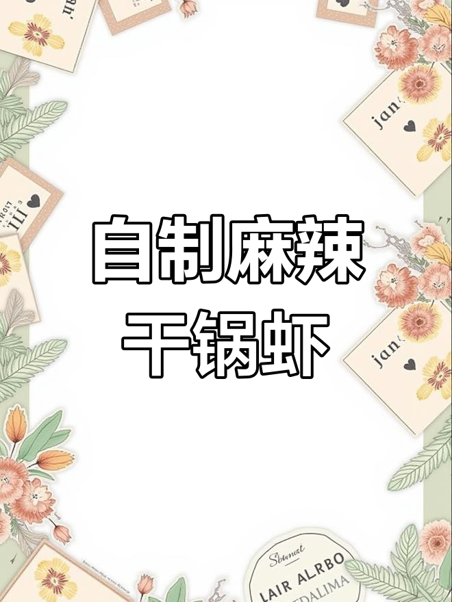 干锅土豆虾,麻辣香锅做法大揭秘