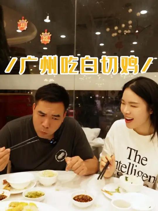 广州吃白切鸡 今天带老妹在广州吃一家我以前经常吃的白切鸡,皮脆肉滑,开了二三十年了。老板说
