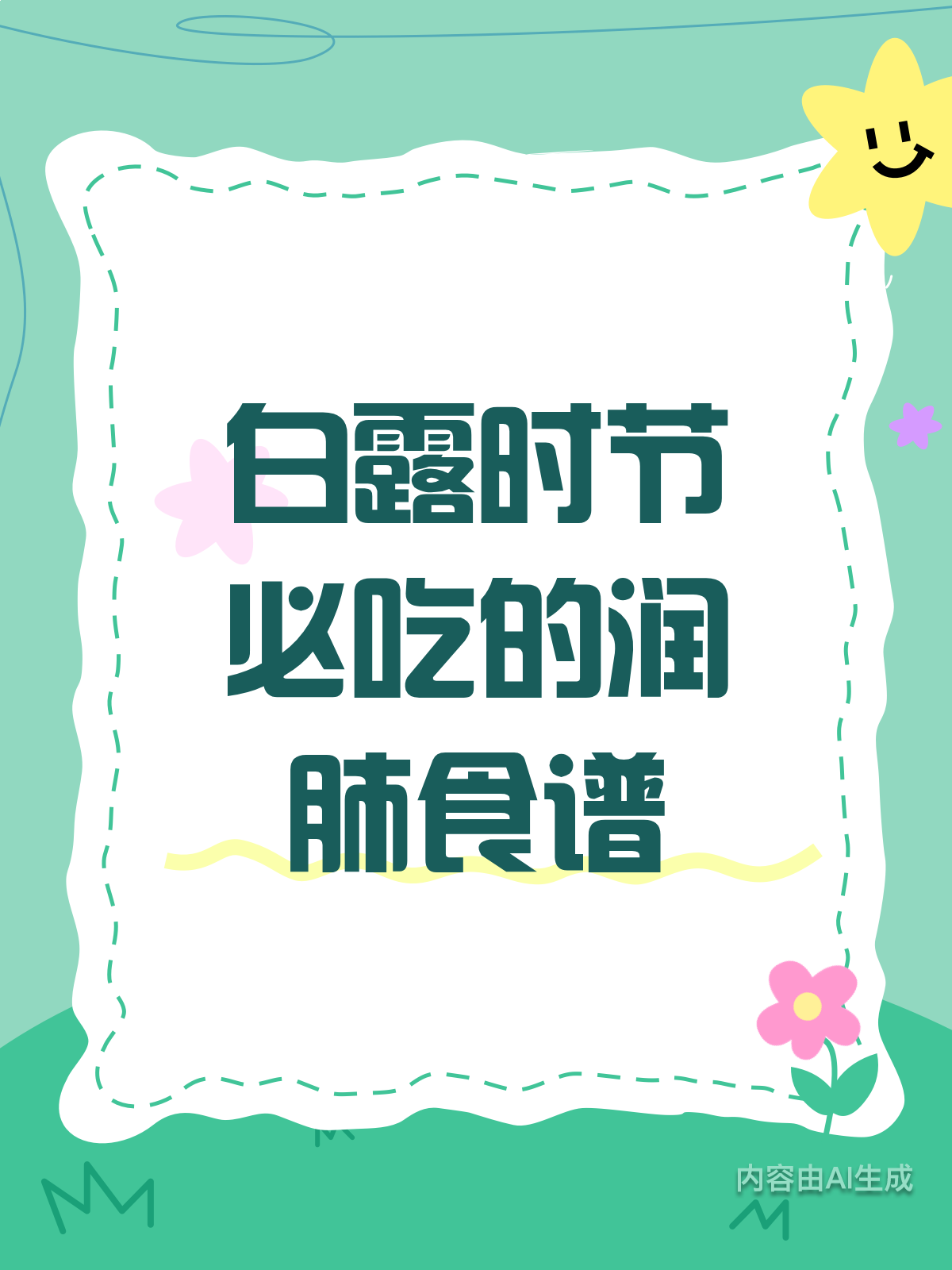 白露时节,这样吃更润肺!