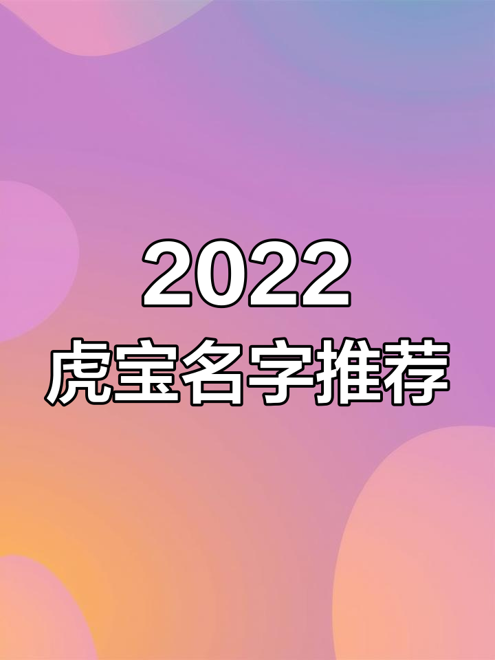 2022年虎宝宝取名大全,生肖与姓名学完美结合