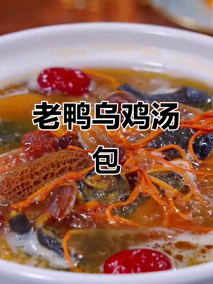 八珍菌菇汤的两种做法,老鸭乌鸡任你选