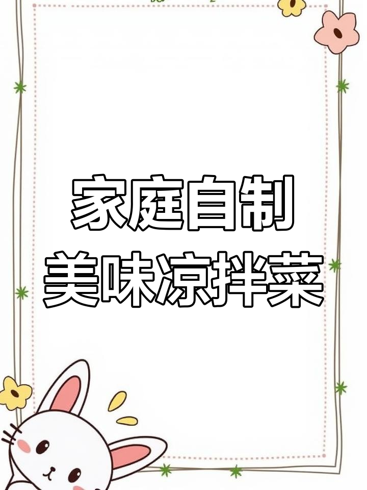 在家做爽口凉菜,吃了停不下来