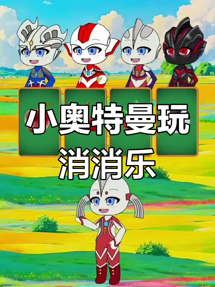 小奥特曼挑战消消乐,圆形水果和三角形蛋糕大比拼