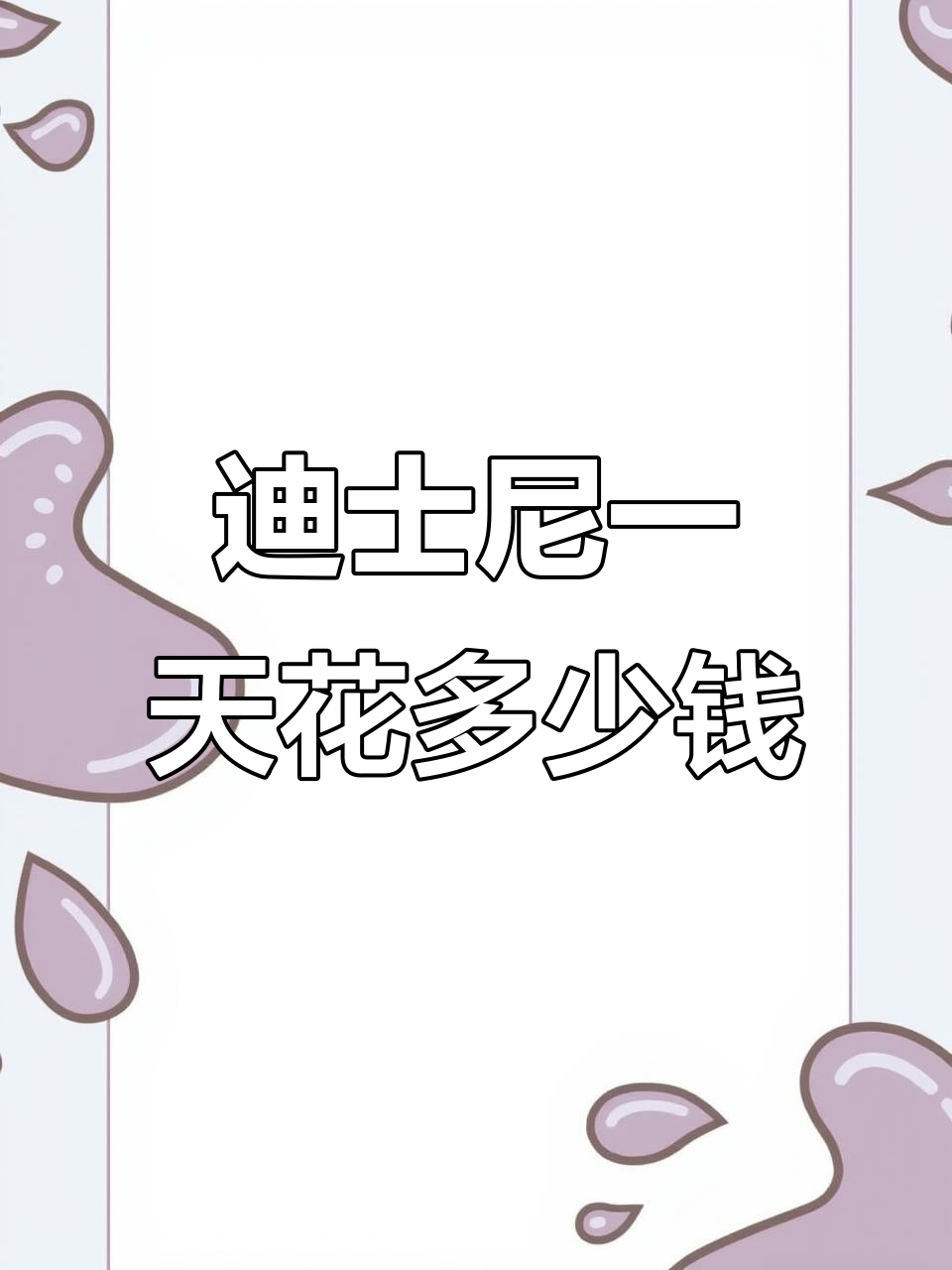 香港迪士尼一日游花费揭秘,玩转乐园不超预算