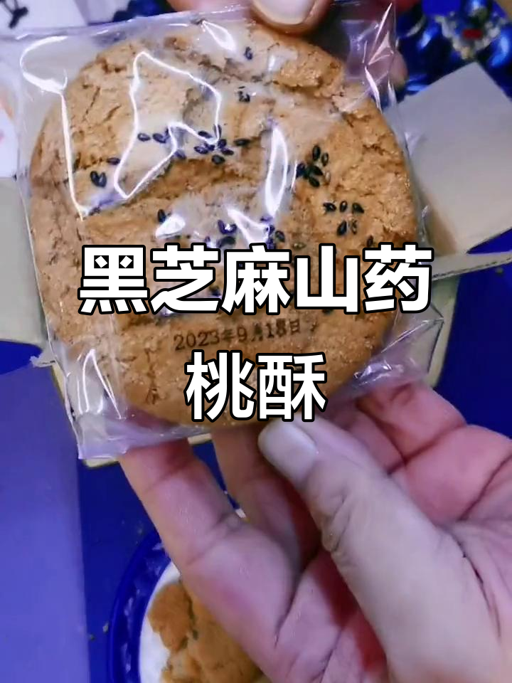 山药黑芝麻桃酥,一口接一口停不下来!