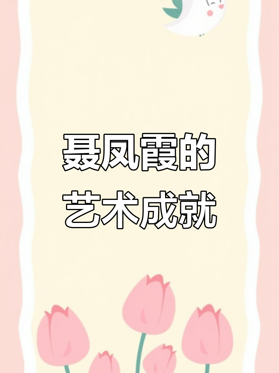 聂凤霞:从安徽美协到中国女子书画院副院长,艺术之路的蜕变